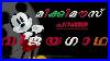 Walt_Disney_Mayalam_Motivational_Stories_Mickey_Mouse_Alice_In_Wonderland_01_covt